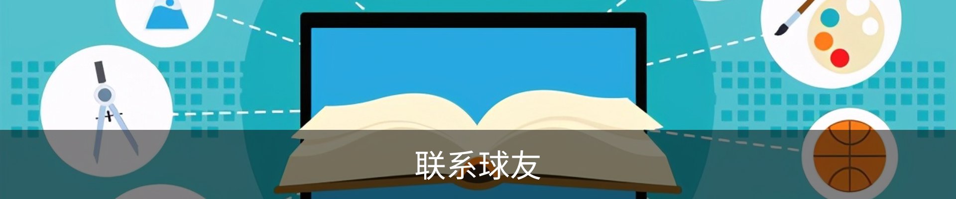 联系球友